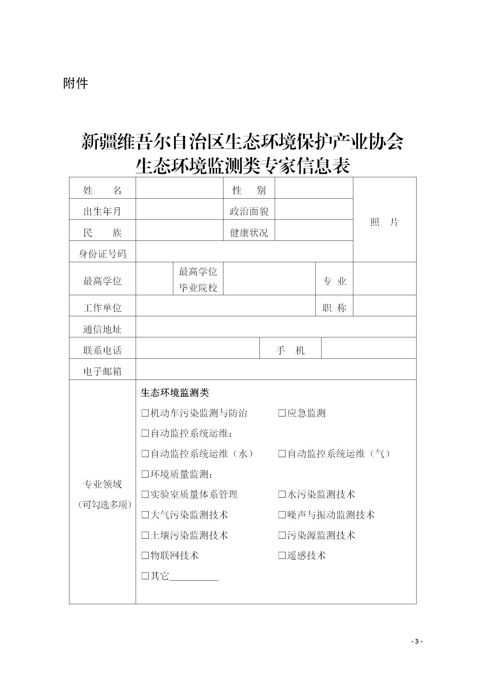 關(guān)于更新新疆維吾爾自治區(qū)生態(tài)環(huán)境保護(hù)產(chǎn)業(yè)協(xié)會(huì)生態(tài)環(huán)境監(jiān)測(cè)專家?guī)斓耐ㄖ?1)_03