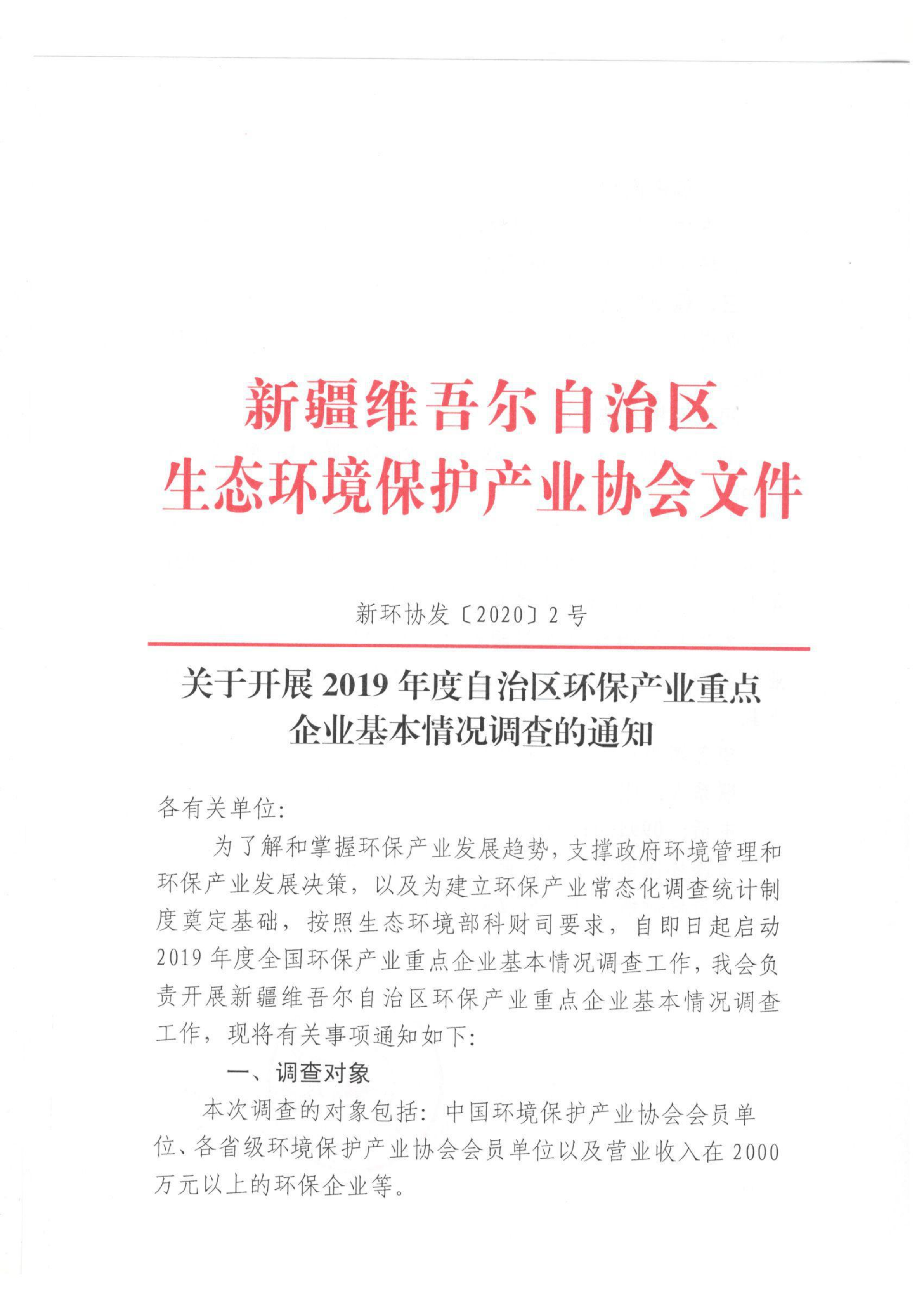 新環(huán)協(xié)發(fā)〔2020〕2號關(guān)于開展2019年度自治區(qū)環(huán)保產(chǎn)業(yè)重點企業(yè)基本情況調(diào)查的通知 001_00