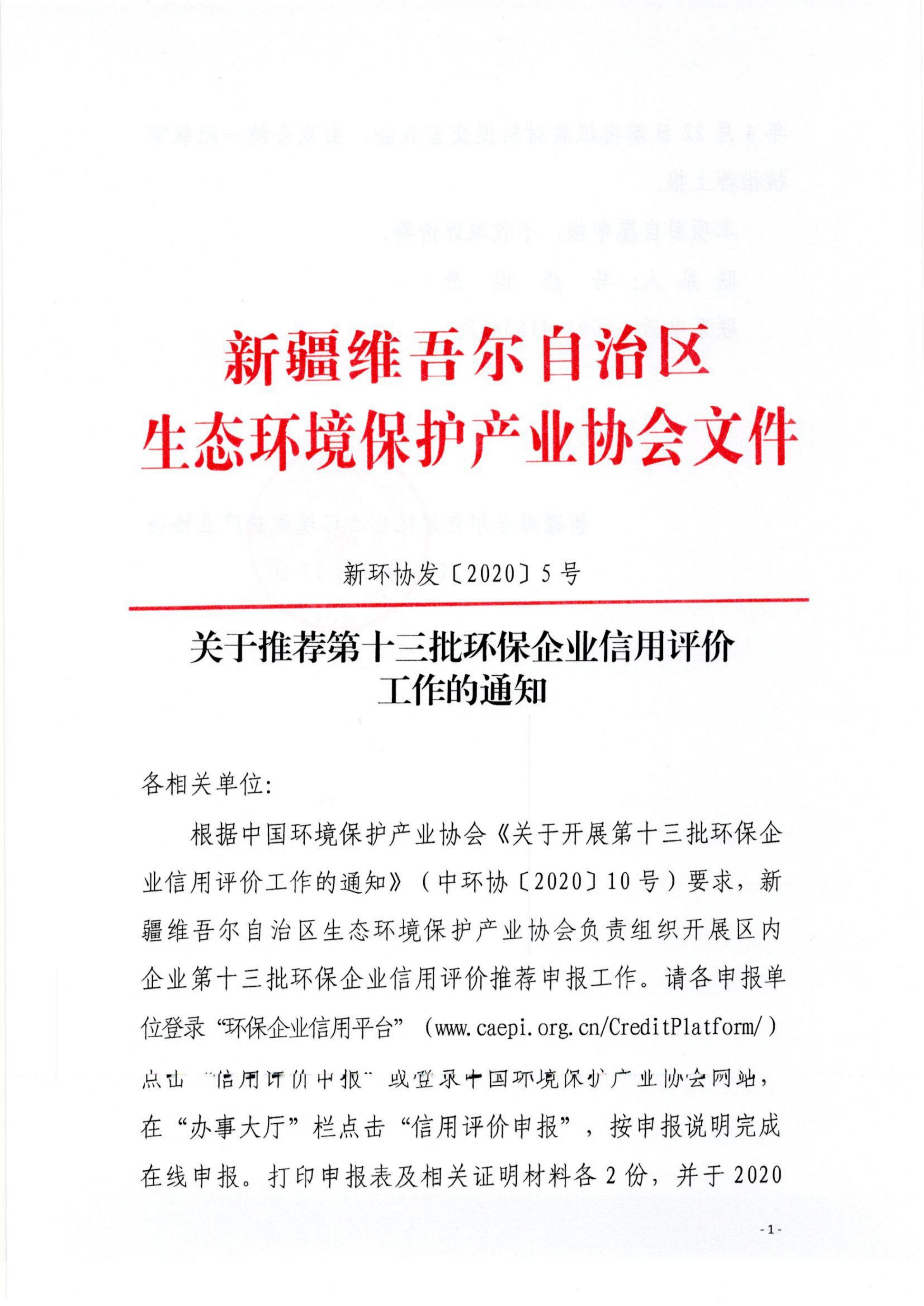 新環(huán)協(xié)發(fā)〔2020〕5號關(guān)于推薦第十三批環(huán)保企業(yè)信用評價工作的通知(1)_00