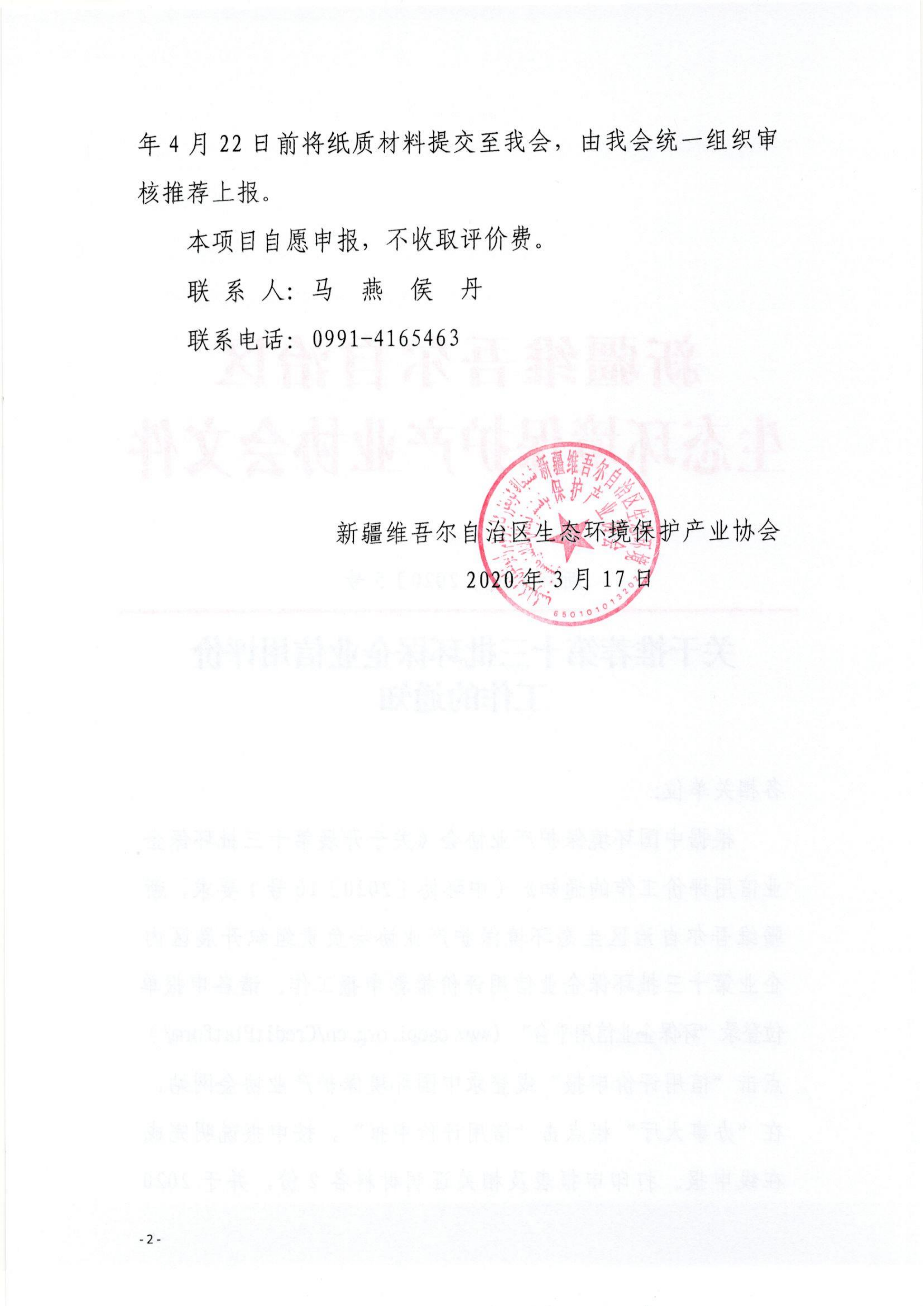 新環(huán)協(xié)發(fā)〔2020〕5號關(guān)于推薦第十三批環(huán)保企業(yè)信用評價工作的通知(1)_01